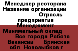 Менеджер ресторана › Название организации ­ Burger King › Отрасль предприятия ­ Менеджмент › Минимальный оклад ­ 35 000 - Все города Работа » Вакансии   . Брянская обл.,Новозыбков г.